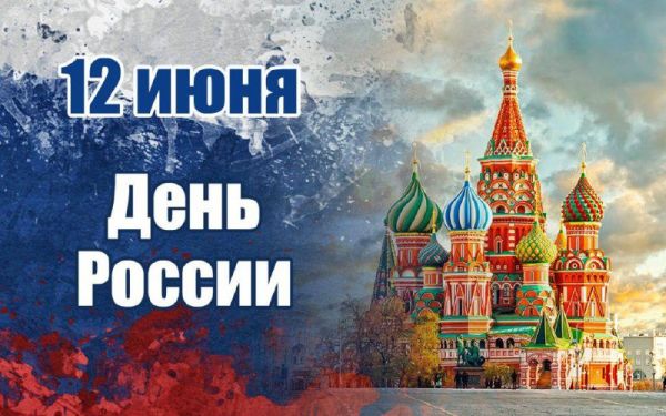 День России