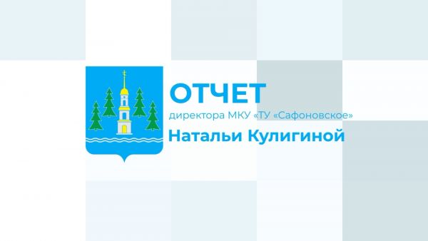 Отчет директора МКУ «ТУ «Сафоновское» Натальи Кулигиной