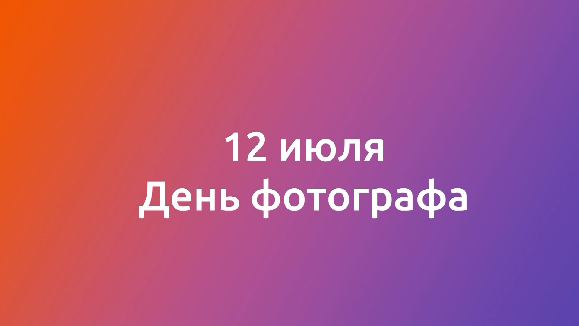 День фотографа