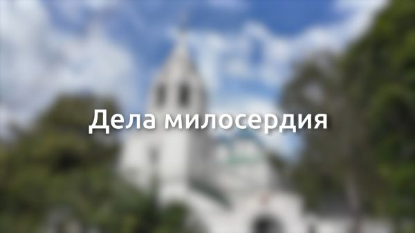 Фильм «Дела милосердия»