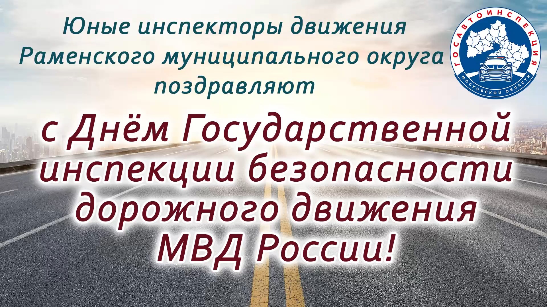Юные инспекторы движения Раменского м.о подготовили подарок для инспекторов дорожного движения МВД России