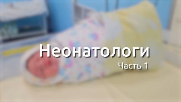 Ваше здоровье. Неонатологи. Часть 1