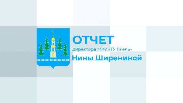 Отчет директора МКУ «ТУ Гжель» Нины Ширениной