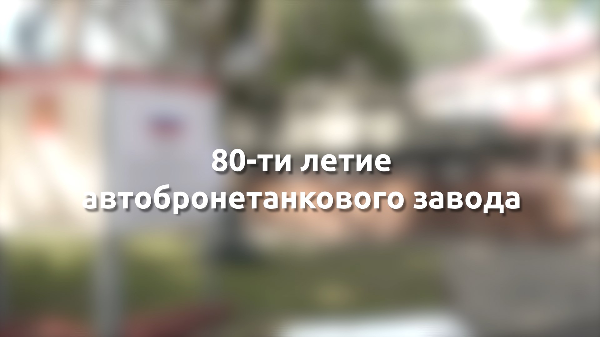 80-летний юбилей отметил коллектив автобронетанкового ремонтного завода Министерства обороны РФ