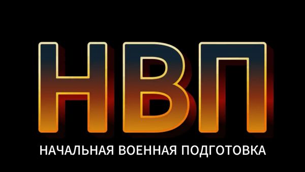 НВП