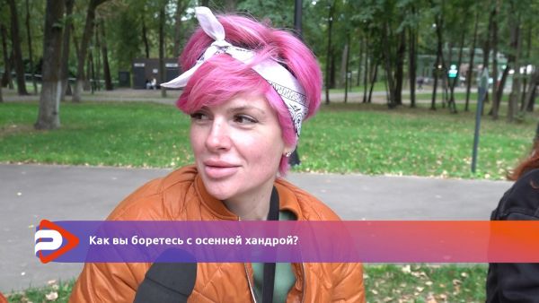 Мы решили узнать у жителей Раменского округа, как они справляются с осенней хандрой?