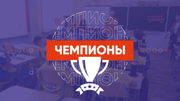 Чемпионы