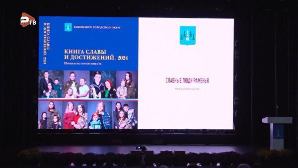 Презентация XIV тома Книги Славы и достижений Раменского м.о.