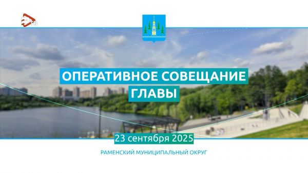 Оперативное совещание администрации Раменского муниципального округа