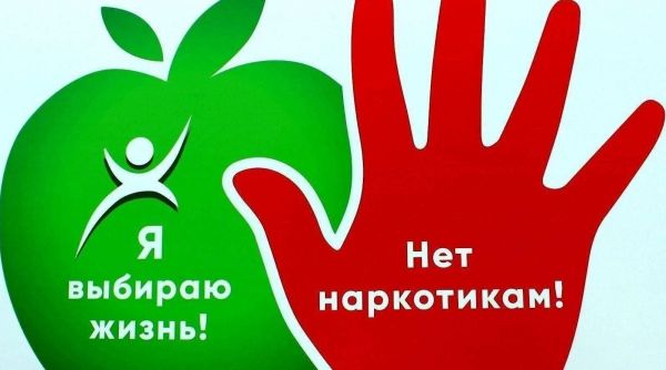 Скажите наркотикам – «НЕТ!»
