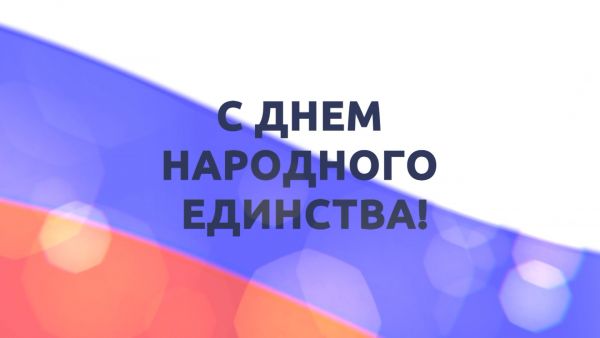 С Днем народного единства