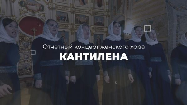 Юбилейный концерт женского хора «Кантилена»