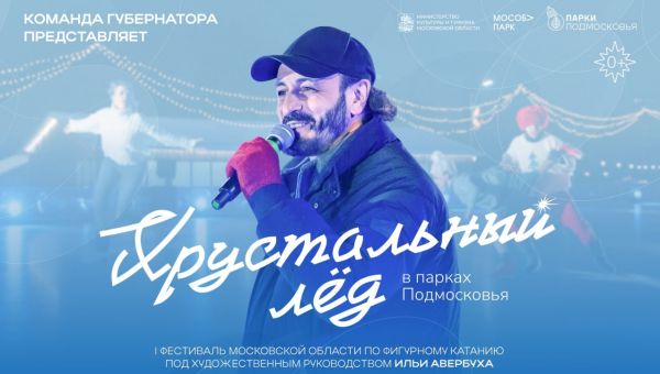 В Подмосковье пройдет фестиваль «Хрустальный лед»