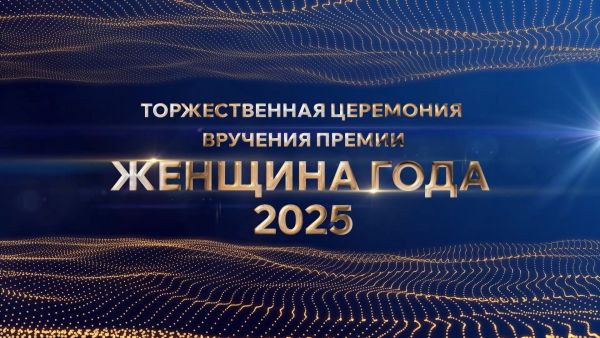 Торжественная церемония вручения премии «Женщина года–2025»