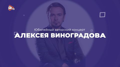 Прямая трансляция юбилейного авторского концерта Алексея Виноградова из КДЦ «Гжельский»