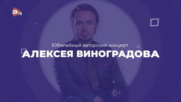 Прямая трансляция юбилейного авторского концерта Алексея Виноградова из КДЦ «Гжельский»