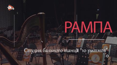 РАМПА | «10 ритмов»