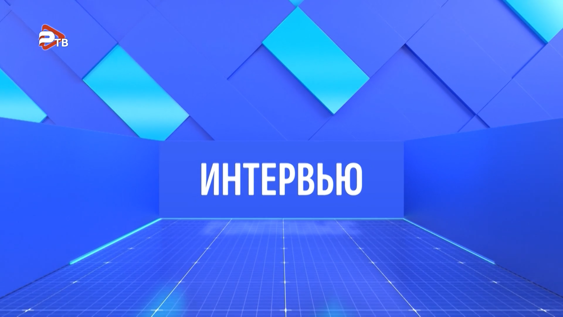 Интервью