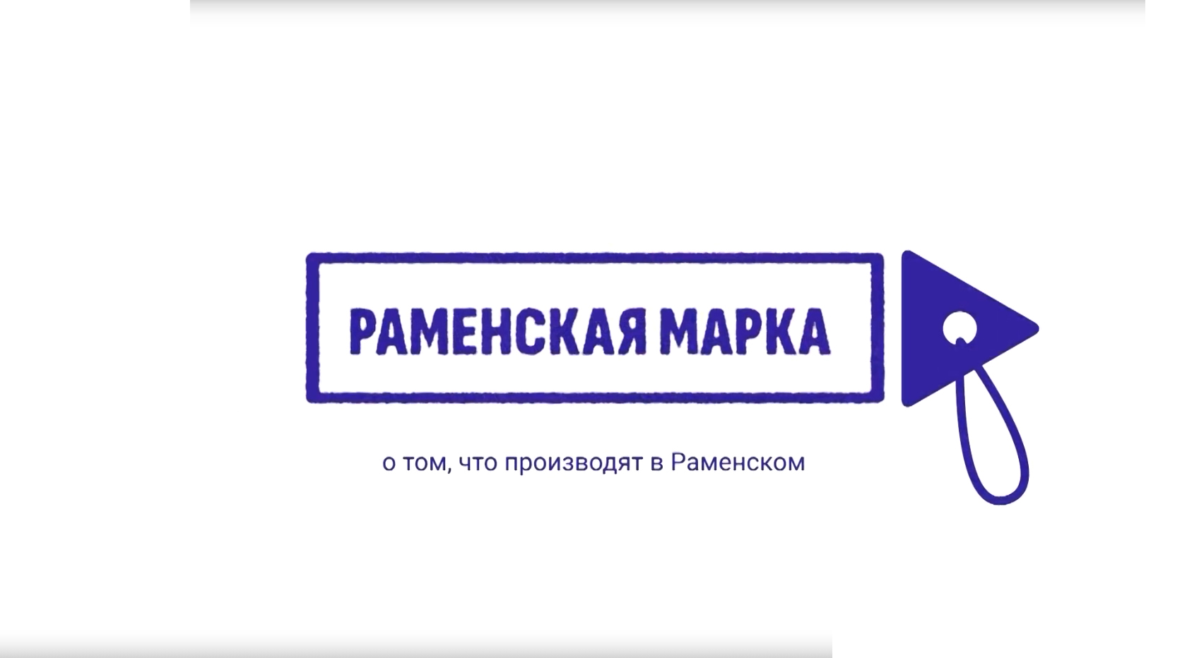 Раменская марка
