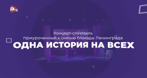 На сцене ДК им.Воровского прошел показ трогательного спектакля «Одна история на всех».