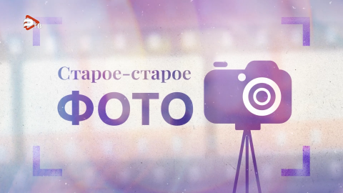 «Старое-старое фото» — Выпуск 3