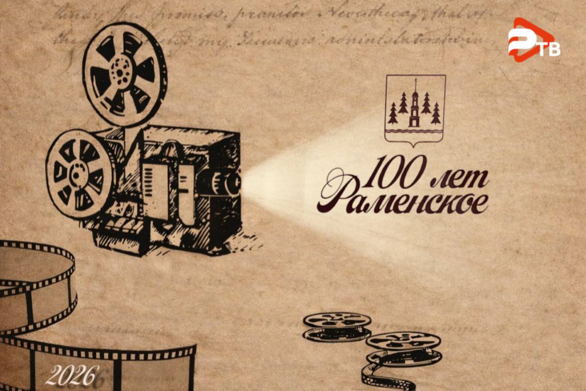 Раменское 100 лет