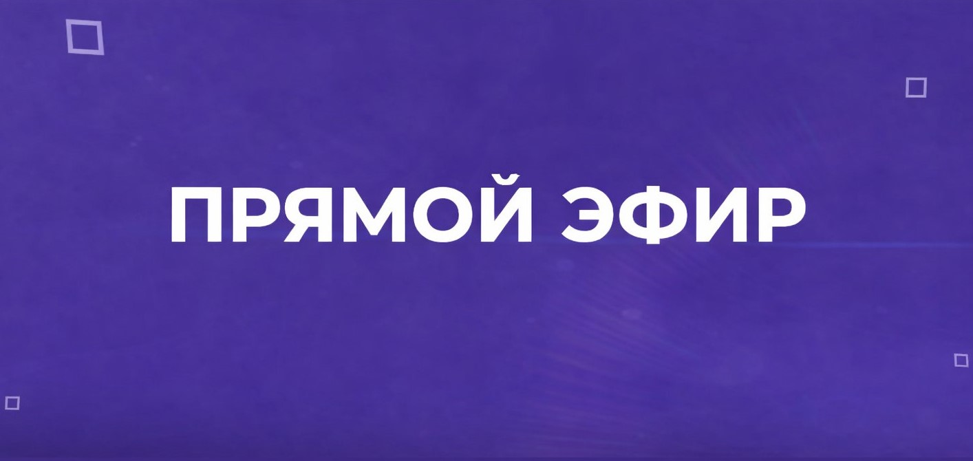 Прямой эфир