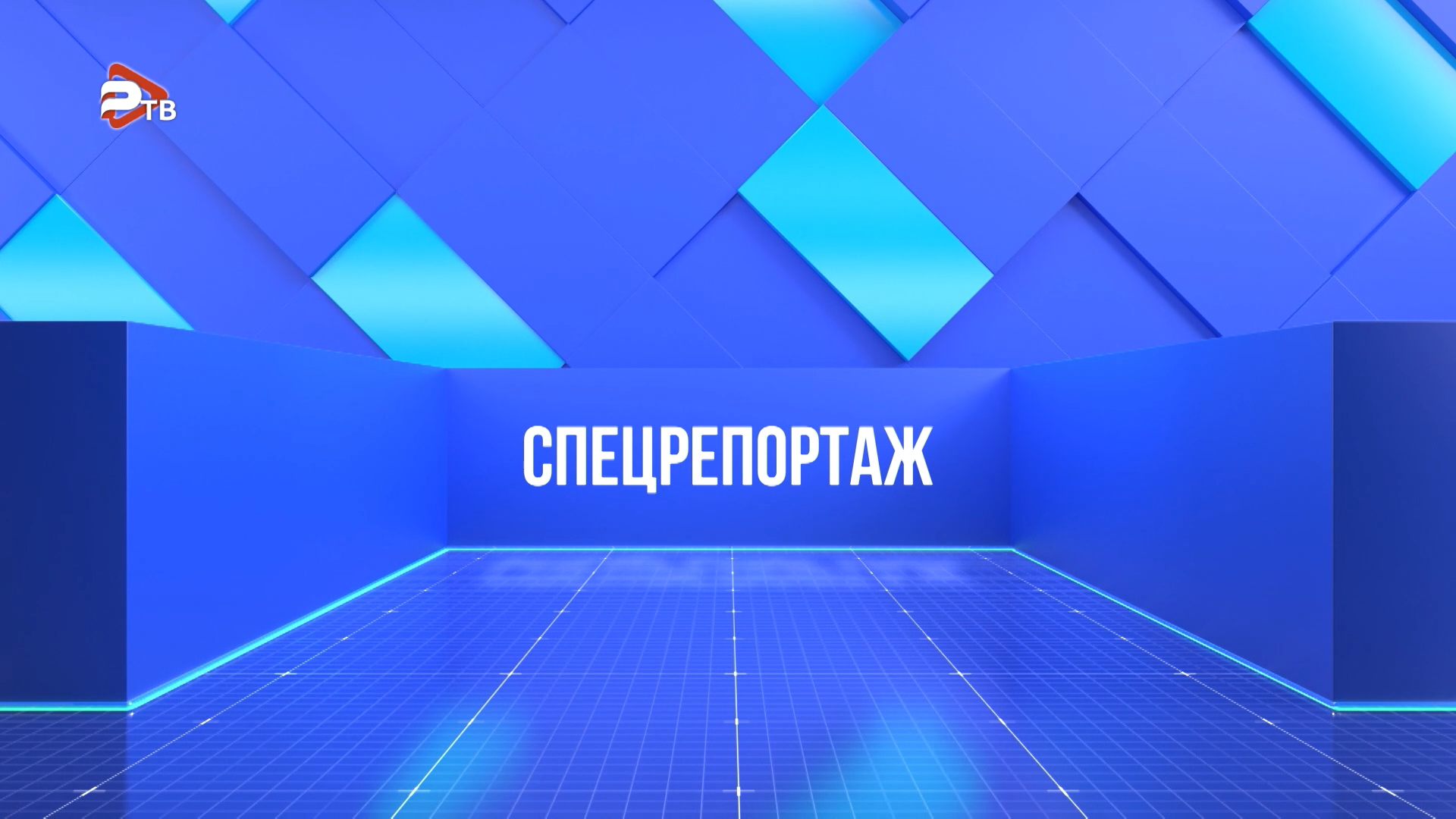 Спецвыпуск