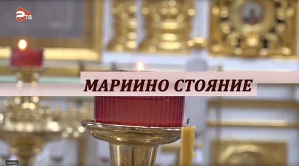 Благовест | Мариино стояние