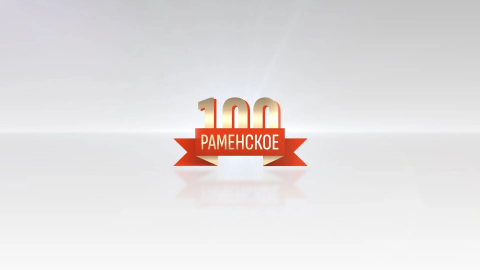 Торжественное мероприятие, посвященное 100-летию города Раменское в ДК им. Воровского