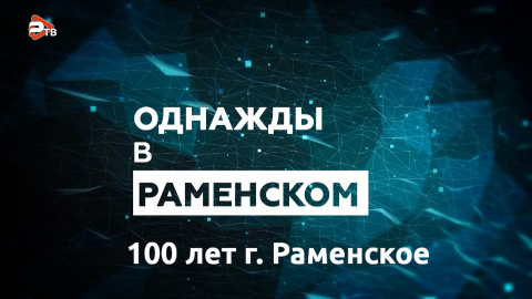 Однажды в Раменском | Нашему городу – 100 лет!