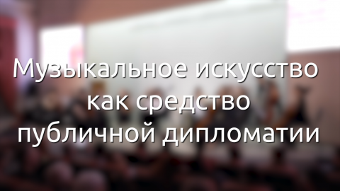 Музыка вместо границ: как дипломат и композитор доказал, что искусство – лучшая терапия