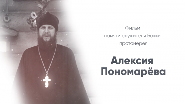Фильм — Отец Алексий Пономарев