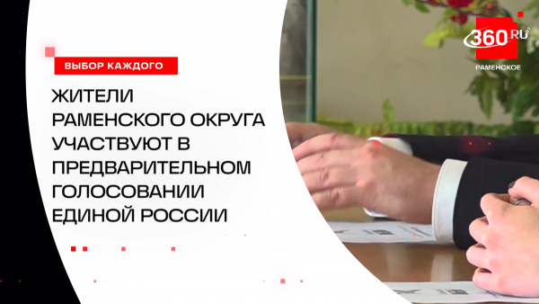 Раменское: «Единая Россия» продолжает регистрацию кандидатов на предварительное голосование
