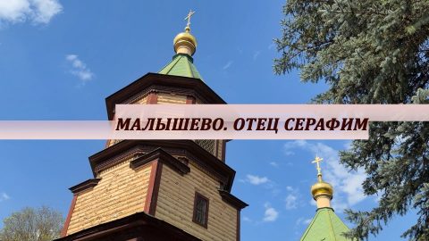 Благовест | Малышево. Отец Серафим