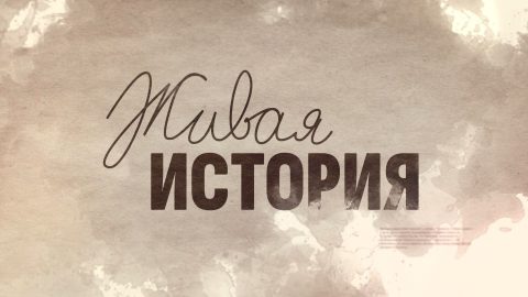 Живая история | Алексей Иноземцев