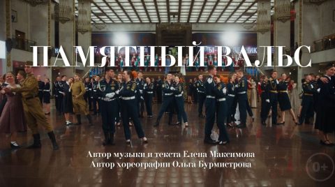 Видеоклип «Памятный вальс»