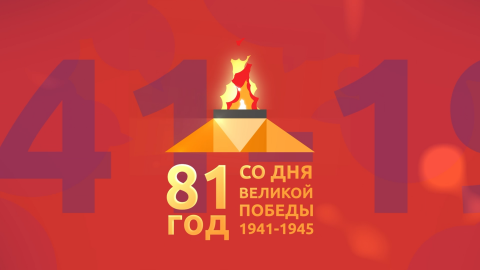 81 год со Дня Великой Победы 1941-1945
