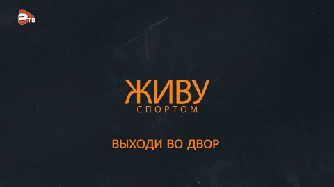 Живу спортом | «Выходи во двор»