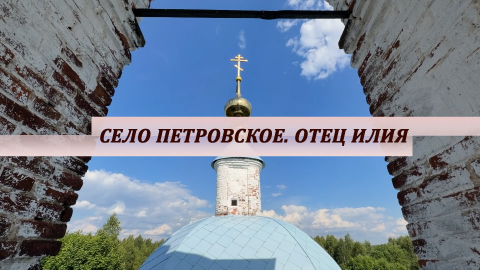 Благовест | Петровское