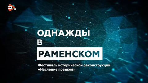 Однажды в Раменском | «Наследие предков»