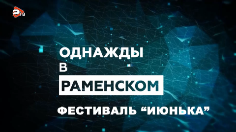Однажды в Раменском | Июнька