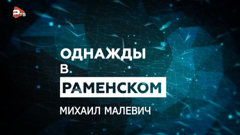 Однажды в Раменском | Михаила Малевич