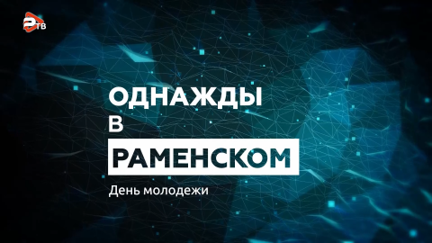 Однажды в Раменском | День молодёжи