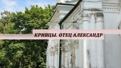 Благовест | Кривцы. Отец Александр