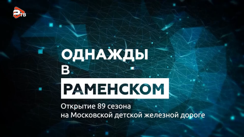 Однажды в Раменском | Детская железная дорога