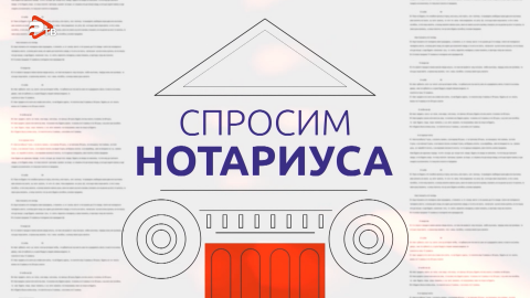 Спросим нотариуса | Олеся Мурыгина