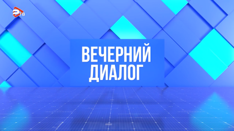 «Вечерний диалог» | «Вечерний диалог