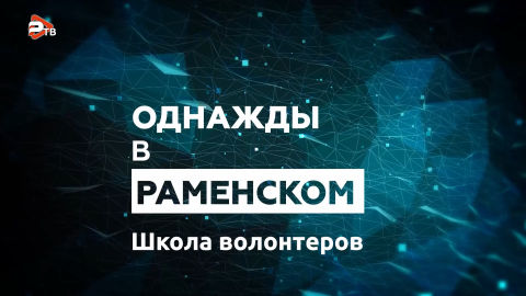 Однажды в Раменском | Школа волонтеров