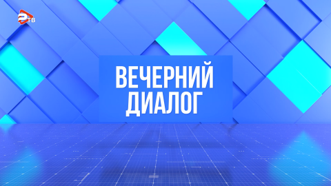 «Вечерний диалог» | Ирина Горшкова